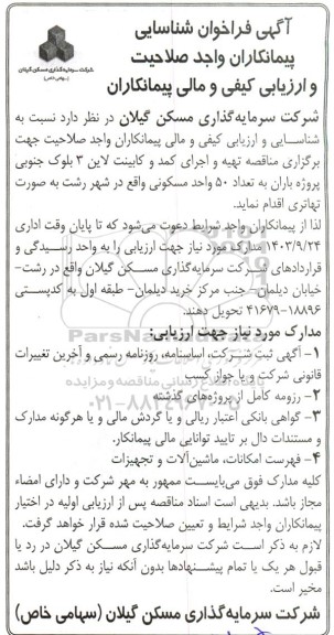 فراخوان شناسایی پیمانکاران واجد صلاحیت و ارزیابی کیفی و مالی پیمانکاران