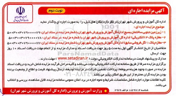 مزایده اجاره زیرزمین جنوبی ... نوبت دوم