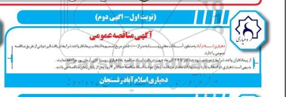 مناقصه آسفالت معابر روستا - اگهی دوم