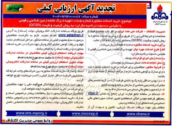 تجدید ارزیابی کیفی خرید خدمات مشاوره تهیه 11 برگ نقشه زمین شناسی رقومی