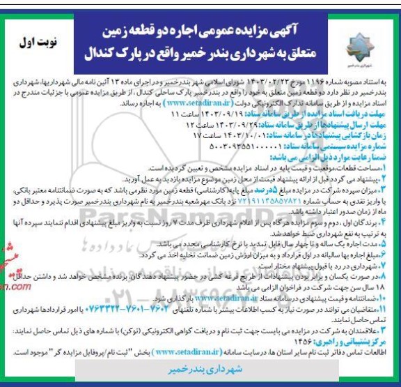 مزایده عمومی اجاره دو قطعه زمین