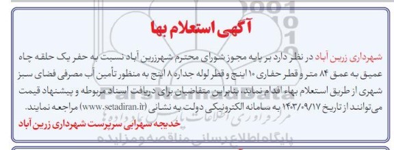 استعلام بهاء حفر یک حلقه چاه عمیق به عمق 84 متر و قطر حفاری 10 اینج ...