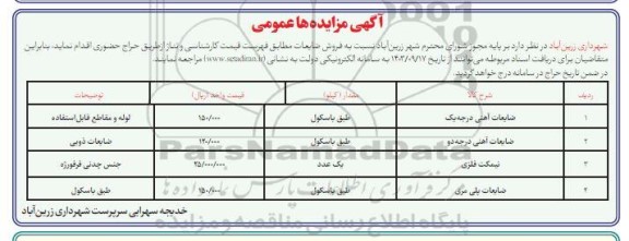 مزایده عمومی فروش ضایعات...