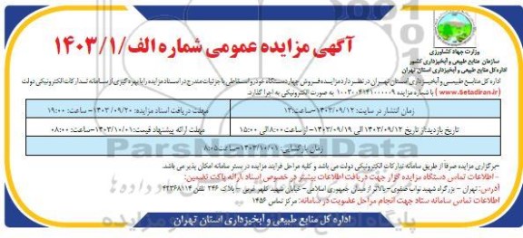 مزایده فروش چهار دستگاه خودرو اسقاطی