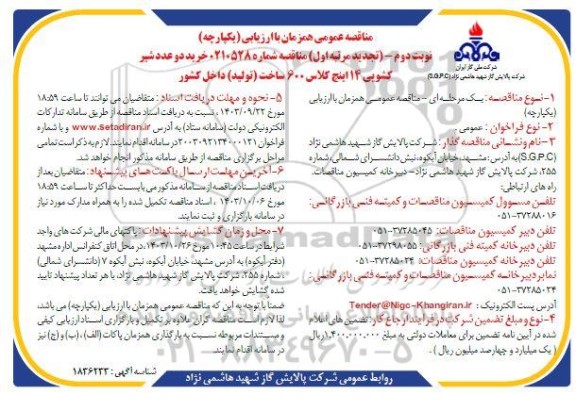 مناقصه خرید دو عدد شیر کشویی 14 اینچ کلاس 600 تجدید مرتبه اول نوبت دوم 