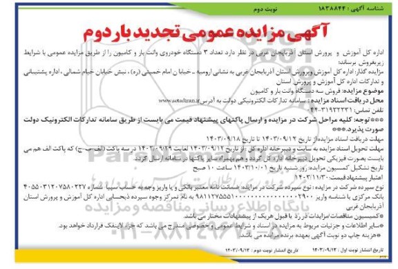 تجدید بار دوم مزایده فروش 3 دستگاه وانت بار و کامیون - نوبت دوم