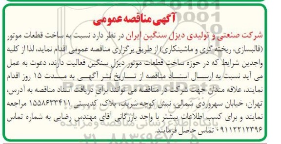 مناقصه ساخت قطعات موتور (قالبسازی، ریخته گری و ماشینکاری) 
