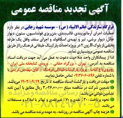 تجدید مناقصه عملیات اجرای آرماتوربندی، قالب بندی، بتن ریزی فونداسیون، ...