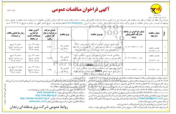 تجدید مناقصه انجام تصفیه شیمیایی آنلاین 7 دستگاه ترانسفورماتور 63.20 کیلوولت و ... نوبت دوم 