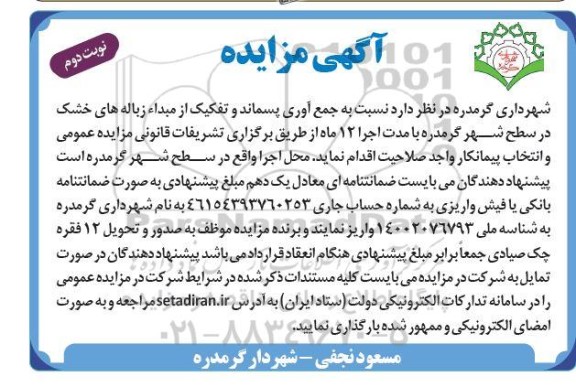 مزایده جمع آوری پسماند و تفکیک از مبداء زباله های خشک در سطح شهر نوبت دوم