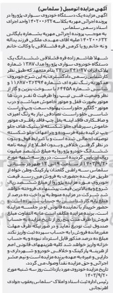 مزایده یک دستگاه خودروی سواری پژو روآ  مدل 1387