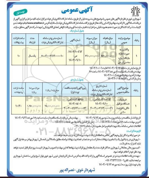 مزایده مناقصه خرید یک دستگاه جرثقیل دکلی