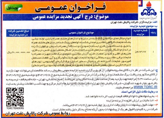 مزایده انواع میلگردهای ساختمانی کلاف شده..تجدید