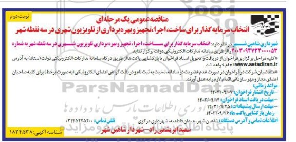 مناقصه انتخاب سرمایه گذار برای ساخت اجرا ، تجهیز و بهره برداری از تلویزیون شهری - نوبت دوم
