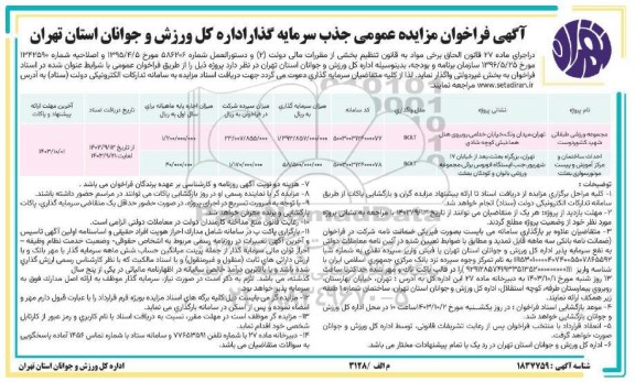 مزایده و مناقصه جذب سرمایه گذار مجموعه ورزشی طبقاتی و احداث ساختمان مرکز آموزش و پیست موتورسواری