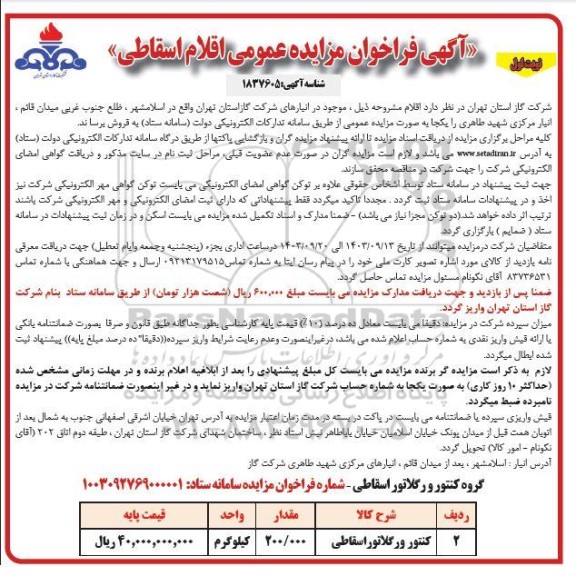 مزایده فروش کنتور و رگلاتور اسقاطی