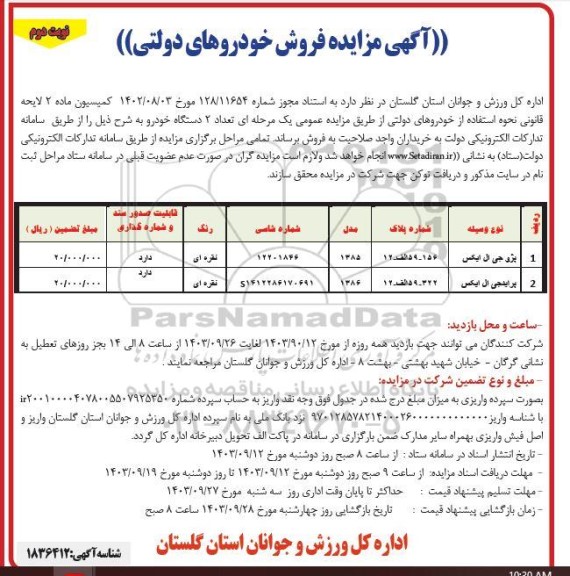 مزایده تعداد 2 دستگاه خودرو - نوبت دوم