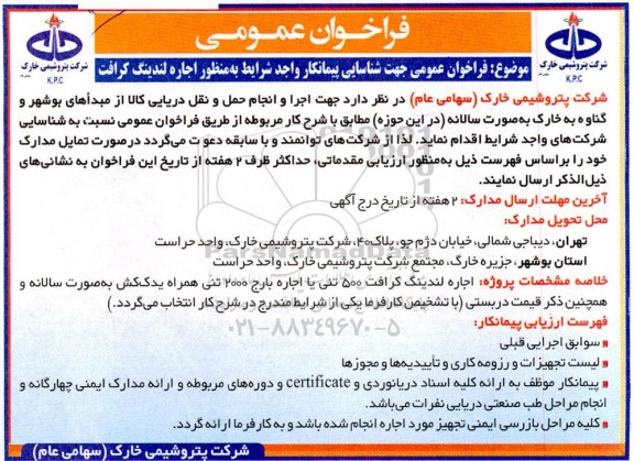 فراخوان عمومی جهت شناسایی پیمانکار واجد شرایط به منظور اجاره لندینگ کرافت