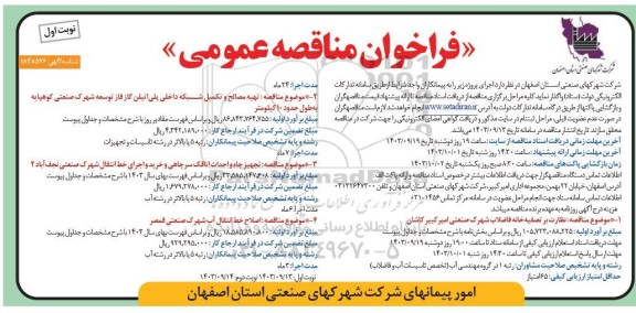 مناقصه نظارت بر تصفیه خانه فاضلاب شهرک صنعتی و ...