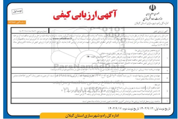آگهی ارزیابی کیفی مناقصه مناقصه عملیات بهسازی و تعریض محور ...