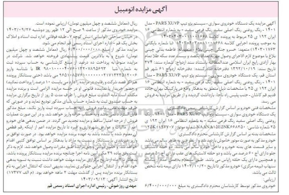 مزایده خودروی سواری پژو پارس