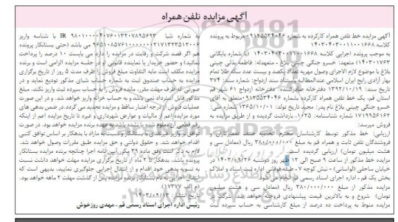 مزایده خط تلفن همراه کارکرده