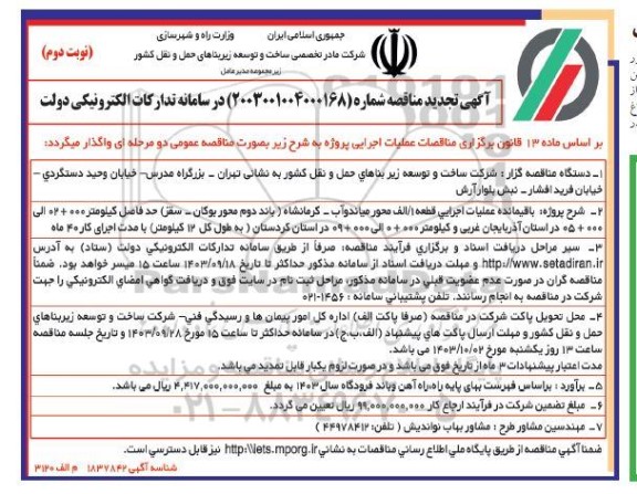 مناقصه باقیمانده عملیات اجرایی قطعه 1/ الف محور میاندوآب - کرمانشاه ...تجدید - نوبت دوم