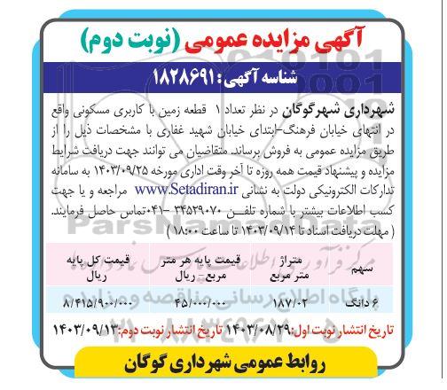 مزایده عمومی فروش 1 قطعه زمین با کاربری مسکونی