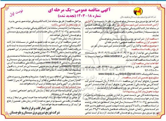 تجدید مناقصه واگذاری آژانس خدمات مشترکین 