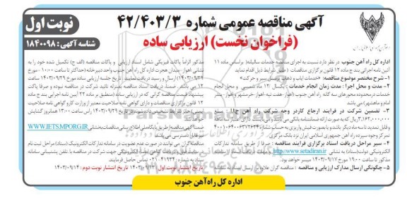 مناقصه خدمات ایاب و ذهاب پرسنل سیر و حرکت
