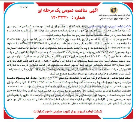 مناقصه ساخت هاب و کوئل شفت مربوط به گیربکس اصلی توربین گازی 25 مگاواتی 