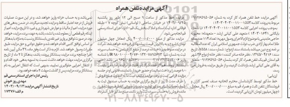 آگهی مزایده تلفن همراه
