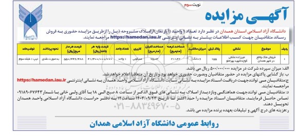 مزایده فروش یک واحد آپارتمان 211.42 مترمربع - نوبت سوم