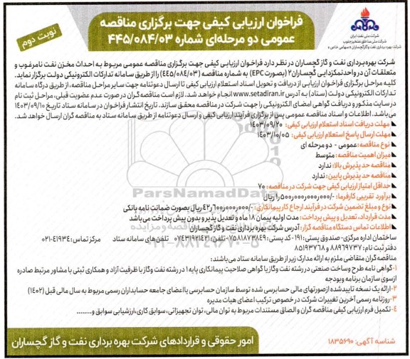 فراخوان ارزیابی کیفی مناقصه احداث مخزن نفت نامرغوب و متعلقات آن 