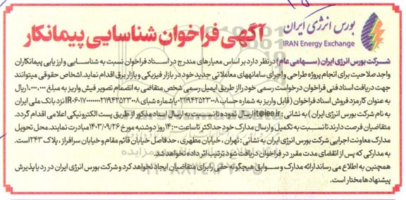 فراخوان شناسایی پیمانکار برای انجام پروژه طراحی و اجرای سامانه های معاملاتی جدید 
