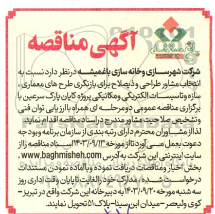 مناقصه عمومی انتخاب مشاور طراحی و ذیصلاح برای بازنگری طرح های معماری، سازه و تاسیسات ...