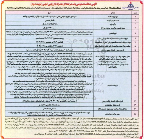 مناقصه  اداره امور و اجرای حجمی زمانی عملیات ایستگاه کنترل باک ​​​​​​​نوبت دوم 