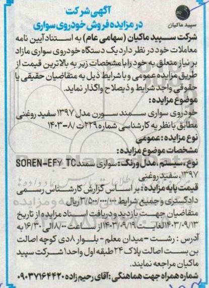  مزایده فروش خودروی سواری