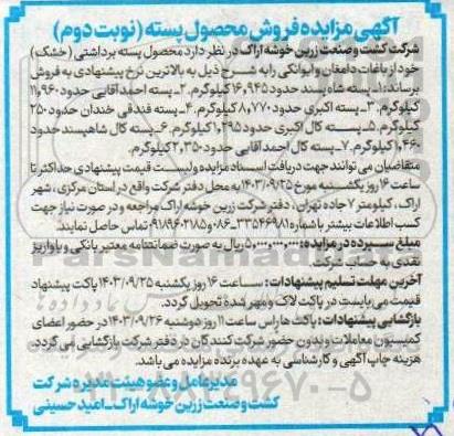 آگهی مزایده فروش محصول پسته - نوبت دوم