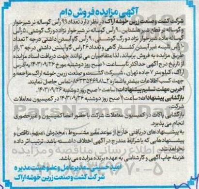 آگهی مزایده فروش دام
