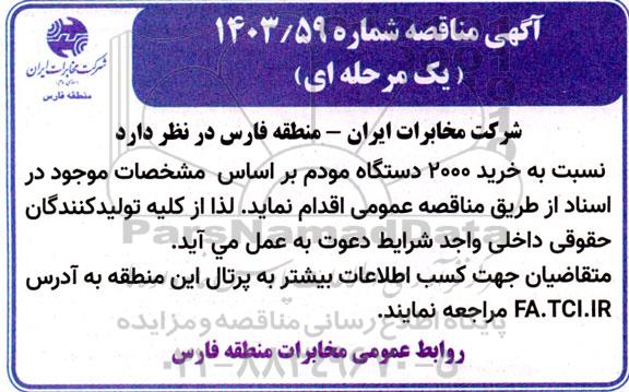 مناقصه خرید 2000 دستگاه مودم