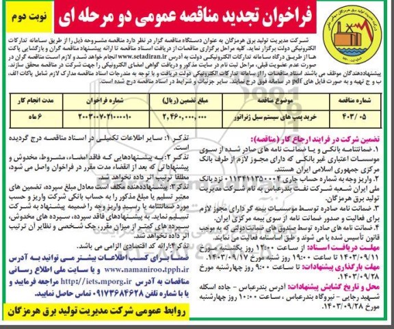 تجدید فراخوان مناقصه خرید پمپ های سیستم سیل ژنراتور  نوبت دوم