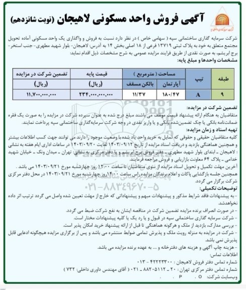 مزایده فروش و واگذاری یک واحد مسکونی - نوبت شانزدهم 