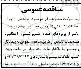 مناقصه اجرای بخشی از عملیات ابنیه فنی آبروهای مسیر