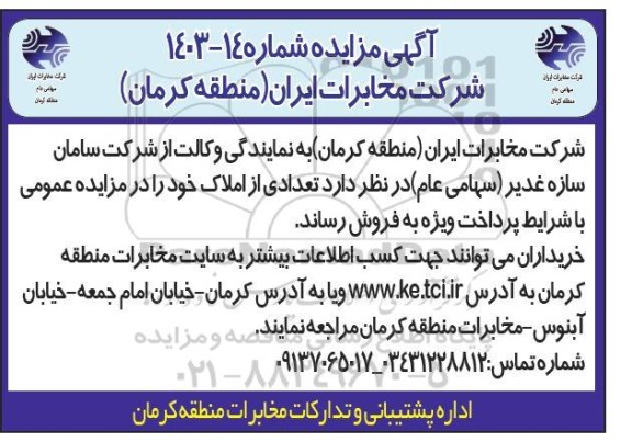 مزایده فروش تعدادی از املاک شرکت مخابرات