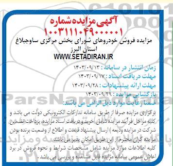 مزایده فروش خودروهای شورا