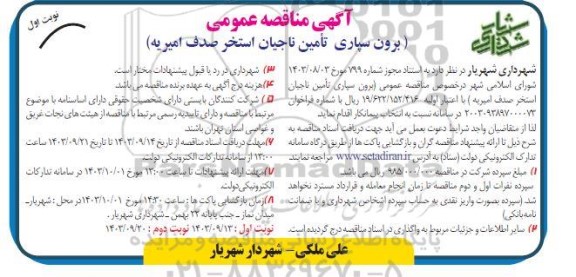 مناقصه برون سپاری تأمین ناجیان استخر صدف امیریه  