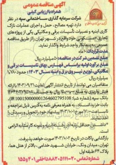مناقصه تهیه مصالح، حمل و اجرای عملیات نازک کاری ابنیه و نصبیات تاسیسات برقی