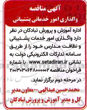 مناقصه واگذاری امور خدماتی پشتیبانی  - مرحله دوم 