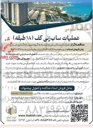 مناقصه عمومی عملیات ساب زنی کف (18 طبقه) 